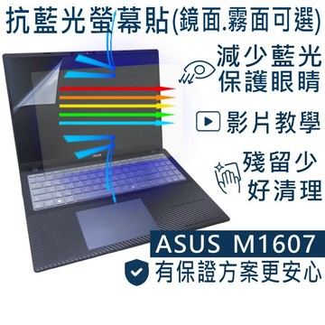 【Ezstick】ASUS Vivobook 16 M1607 M1607KA 防藍光螢幕貼 抗藍光 (可選鏡面或霧面)