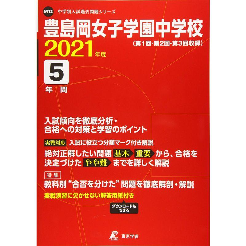 豊島岡女子学園中学校 2021年度 過去問5年分 (中学別 入試問題シリーズM12)