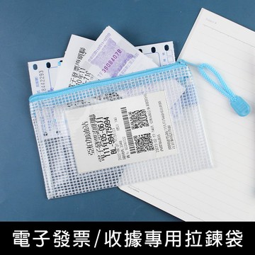 珠友 WA-50112 發票/收據專用網狀拉鏈袋/網格拉鍊袋/防潑水/信用卡簽單/車用充電器/手機充電器/重要文件收納