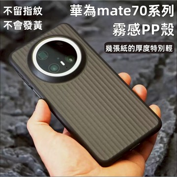 小黃兄 華為 mate70 手機殼 超薄磨砂瓦楞紋PP殼 防摔防手汗 防指紋 不發黃 適用 華為mate70pro手機殼