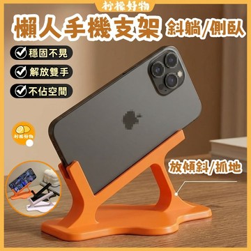 🌈新品🌈側躺式手機支架 手機支架 追劇神器 躺著追劇 懶人手機架 直播多功能懶人支架 手機架 床邊手機支架
