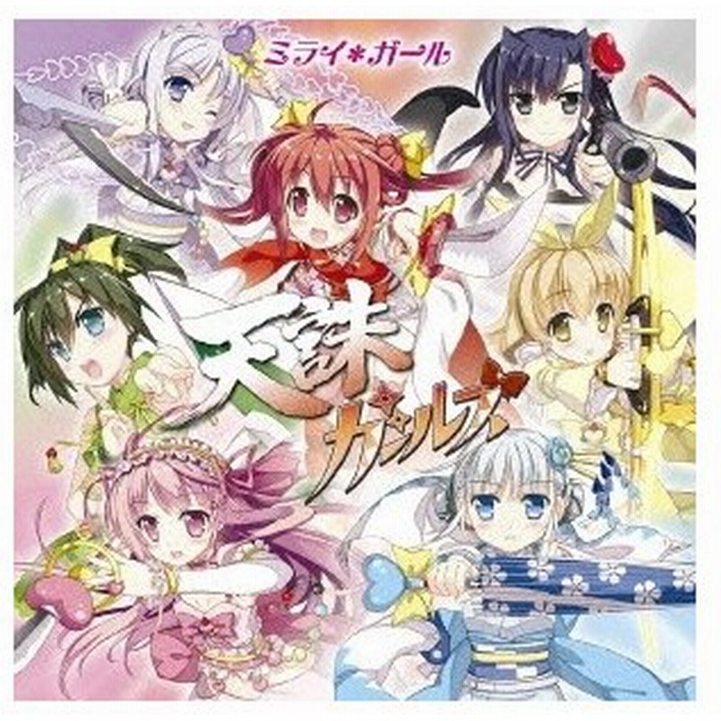 天誅ガールズ ミライ ガール アニメジャケット盤 タイプa Cd 通販 Lineポイント最大0 5 Get Lineショッピング