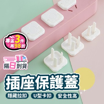 【插座保護蓋】防觸電神器｜嬰幼兒防護／寵物安全／免工具安裝 守護全家安全 插座防觸電 插座防護套 防水插座蓋 抗熱插座蓋