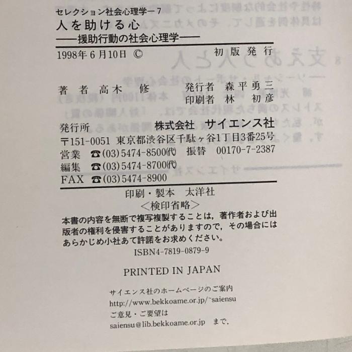 人を助ける心―援助行動の社会心理学 (セレクション社会心理学 (7)) サイエンス社 高木 修