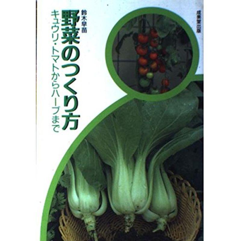 野菜のつくり方?キュウリ・トマトからハーブまで