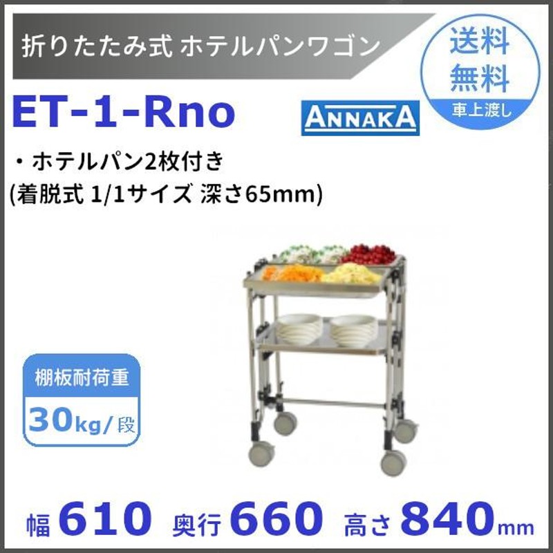 折りたたみ式 ホテルパンワゴン ET-1-Rno アンナカ (ニッセイ