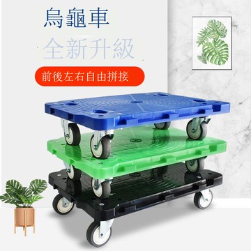 免運/公司貨 小推車 烏龜車 平板車 烏龜車平板車小箱車老虎車四輪小推車塑料手推車移動拉貨車拉車 可開發票 全館八折 工廠現貨直銷 新品特價 h1096