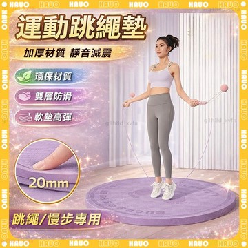 HAUO🌸加厚20mm 超慢跑專用墊🌸TPE 跳繩墊 止滑 減震 瑜珈墊 超慢跑墊 平衡墊 健身墊 運動墊 超慢跑地墊