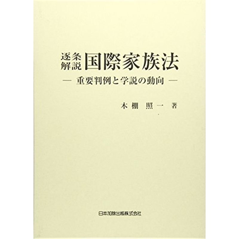 逐条解説 国際家族法?重要判例と学説の動向?