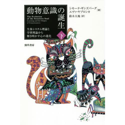 動物意識の誕生 生体システム理論と学習理論から解き明かす心の進化 下