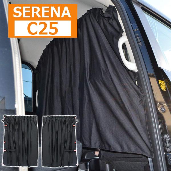 セレナ C25 車中泊 プライバシーカーテン 間仕切り 遮光 LINEショッピング