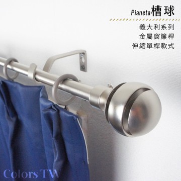 【Colors tw】伸縮 120~210cm 管徑16/13mm 金屬窗簾桿組 義大利系列 單桿 槽球 台灣製