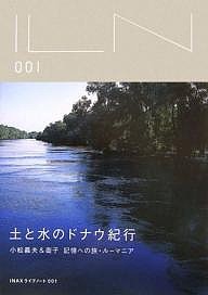 土と水のドナウ紀行 小松義夫衛子記憶への旅・ルーマニア 小松義夫 小松衛子