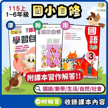 【預購+現貨】 115上【國小自修】 康軒/翰林/南一  國小1~6年級｜國語/數學/生活/自然/社會｜附課本/習作解答/附解答｜康軒國小自修 翰林國小自修 南一國小 1上 2上 3上 4上【大方書局