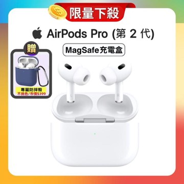 AirPods Pro 2 智慧藍芽耳機-MagSafe充電盒版 (原廠公司現貨)加贈專屬保護殼