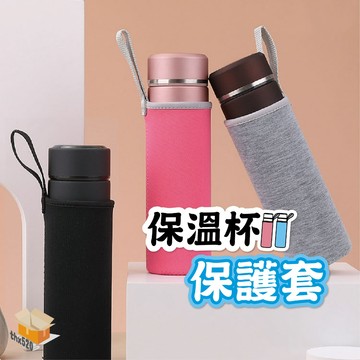 【台灣現貨】保溫杯保護套 保溫瓶套 保溫杯套 保溫瓶保護套 潛水布杯套 水壺杯套 手提水杯隔熱套 玻璃杯防燙套 水杯套
