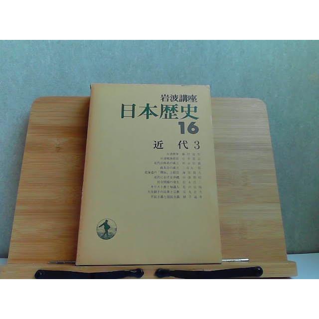 岩波講座　日本歴史　16　近代3 1980年12月8日 発行