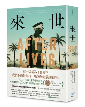 來世：諾貝爾文學獎得主古納最新史詩級巨作，特別收錄諾貝爾文學獎獲獎致辭〈寫作〉【黑卡扉