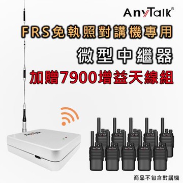【AnyTalk】迷你 5W 微型中繼器 中繼台 訊號增強器 贈7900天線組 (對講機專用)
