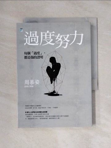 【書寶二手書T1／心理_XXR】過度努力：每個「過度」，都是傷的證明_周慕姿