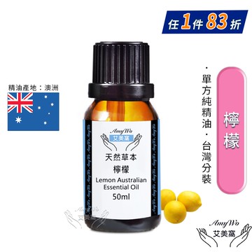 【Amywo 艾美窩】純檸檬精油 50ml