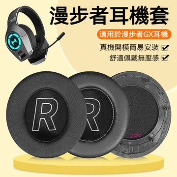 【現貨】EDIFIER漫步者HECATE GX耳機套 電競遊戲頭戴式gx耳罩 海綿套配件