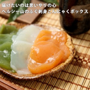 ギフト 新 山のふぐ 刺身こんにゃく 好み BOX ギフト さしみ 誕生日 祝 送料 料理 蒟蒻 プチギフト コンニャク 国産 ヘルシー デトックス