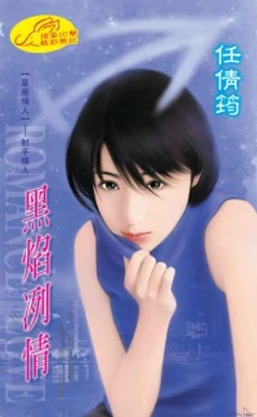 【電子書】黑焰冽情【星座情史】系列之1射手情人
