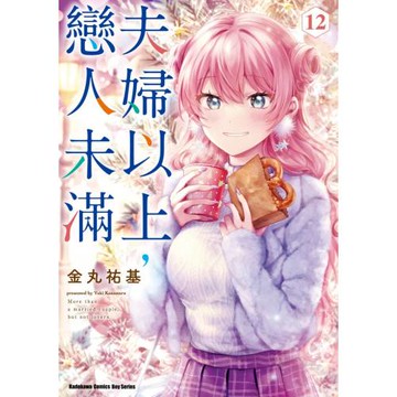 夫婦以上，戀人未滿 (12)