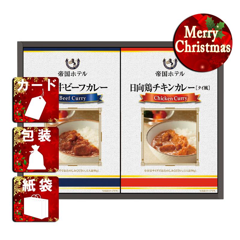 クリスマス プレゼント ギフト カレー ラッピング 袋 カード 帝国ホテル 十勝牛・日向鶏カレーセット