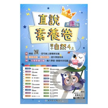 高升鑫國小直說素養卷康版自然4上