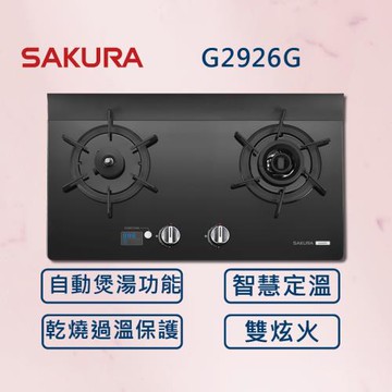 SAKURA 櫻花【最新雙炫火】智能雙炫火二口玻璃檯面爐 G2926G (全國安裝) 雙炫火 定時 定溫 防乾燒 瓦斯爐