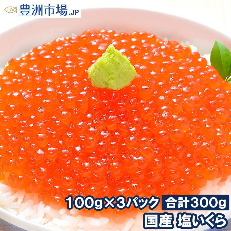 いくら イクラ 国産 塩いくら 塩イクラ 300g 100g×3パック