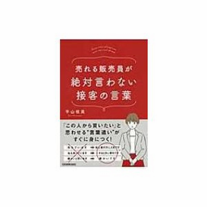 売れる販売員が絶対言わない接客の言葉 平山枝美 本 通販 Lineポイント最大0 5 Get Lineショッピング