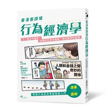 【讀書共和國】看漫畫讀懂行為經濟學：人一點也不理性，扭轉你的思考偏誤，做出聰明好選擇