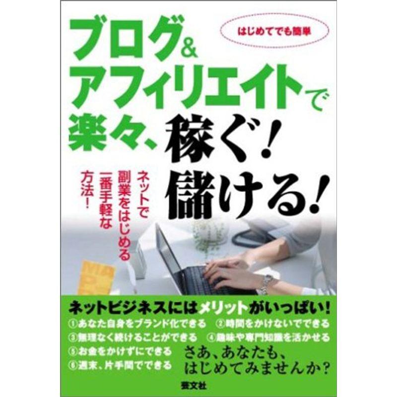 ブログアフィリエイトで楽々、稼ぐ儲ける?ネットで副業をはじめる一番