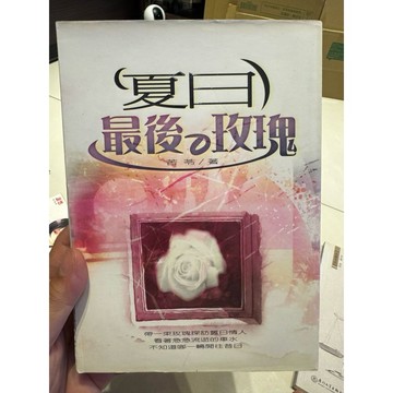 【823H-5箱】二手書📕七成新，《夏日最後的玫瑰》，苦苓 著，丁祖林 繪，華文網，2001年4月（初版）、臻品齋書店