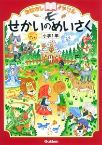 おはなしドリルせかいのめいさく小学1年