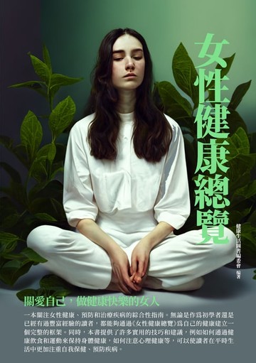 【電子書】女性健康總覽：關愛自己，做健康快樂的女人