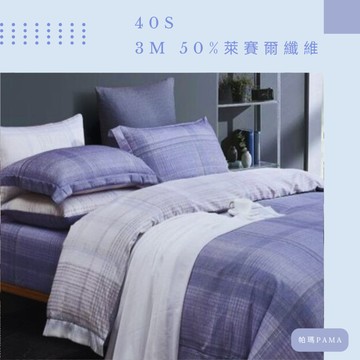 【帕瑪PAMA】40S 50%萊賽爾纖維兩用被床包組/單人/第五元素