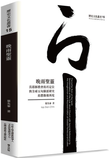 晚雨聖靈：真耶穌教會的再定位與全球五旬節派研究的想像和再現