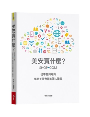 美安賣什麼？：從零售到電商 揭開千億帝國的驚人祕密[二手書_良好]