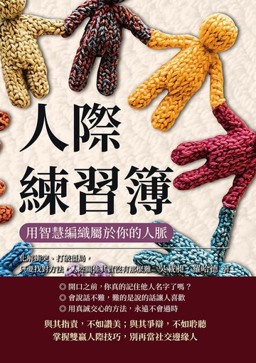 【電子書】人際練習簿，用智慧編織屬於你的人脈：化解衝突、打破僵局，只要找對方法，人際關係其實沒有那麼難