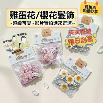 實體發票 紙卡包裝 可當手環 雞蛋花髮飾 櫻花髮飾 組合包 兒童髮夾 髮圈 髮繩 飾品 兒童髮飾 咪樂生活 影片實拍