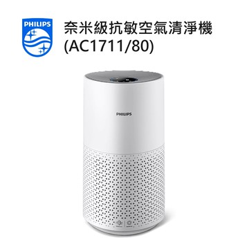 奈米級抗敏空氣清淨機 (AC1711/80)-送複合式濾網