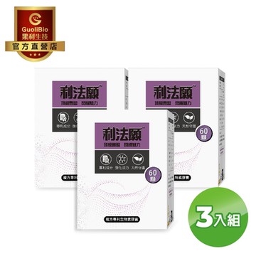 【果利生技 Guolibio】利法願 複方專利生物素膠囊 (60顆/盒) 三入組(效期：2026/1/11)