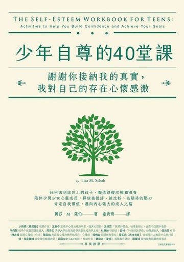 【電子書】少年自尊的40堂課：謝謝你接納我的真實，我對自己的存在心懷感激