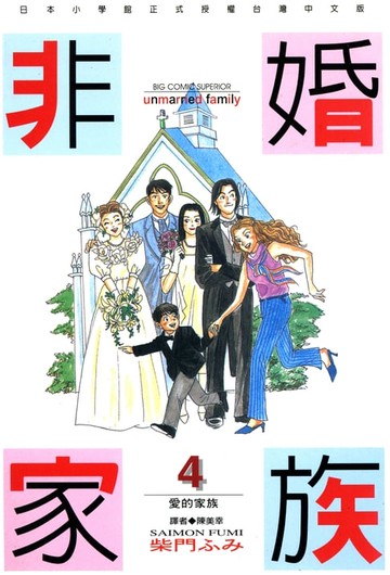 【電子書】非婚家族(04)完