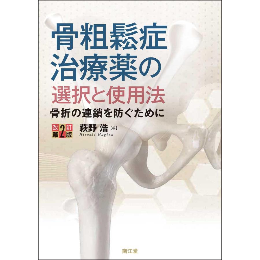 骨粗鬆症治療薬の選択と使用法 骨折の連鎖を防ぐために