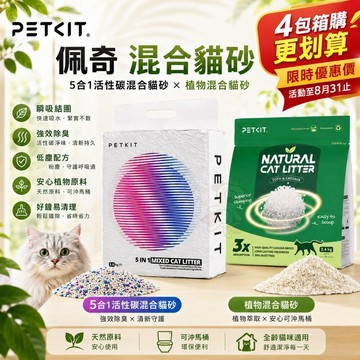 【4包組整箱出貨】PETKIT 佩奇 混合貓砂 5合1活性碳混合貓砂 植物混合貓砂 豆腐砂 木薯砂 貓砂✨Q寶貝寵物✨